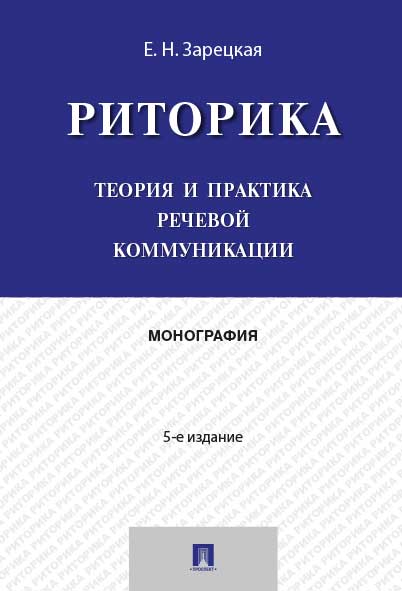 Риторика.Теория и практика речевой коммуникации.Монография.-5-е изд.-М.:Проспект,2025.