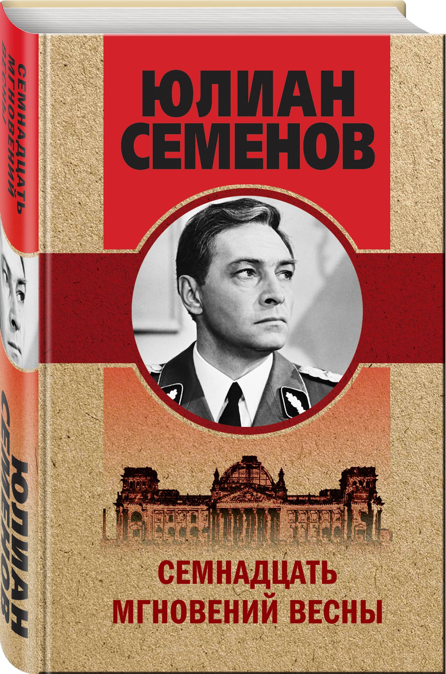 Семнадцать мгновений весны