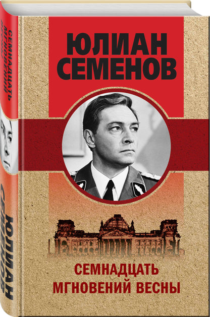 Семнадцать мгновений весны