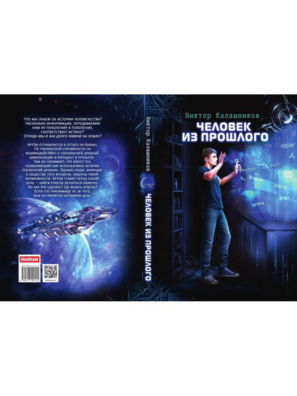 Человек из прошлого