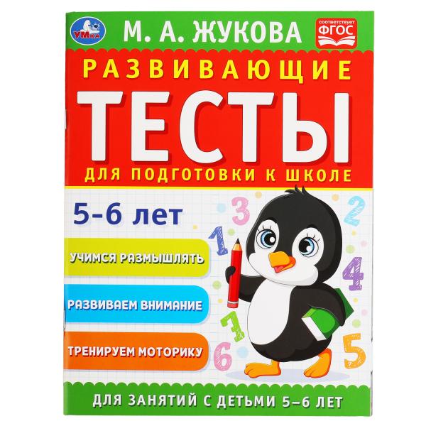 978-5-506-05551-8309680 Развивающие тесты для подготовки к школе 5-6 лет. М.А. Жукова. 195х255мм, 6