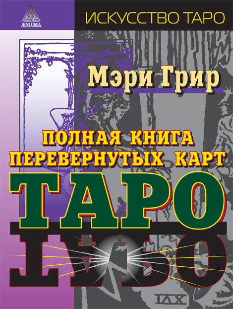 Полная книга перевернутых карт ТАРО