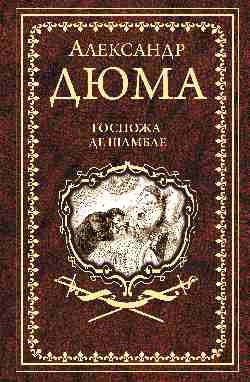 Дюма А. Госпожа де Шамбле (16+)