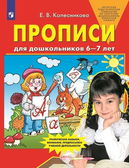 Колесникова. Прописи для дошкольников 6-7 лет. (Бином). (ФГОС). (2018)