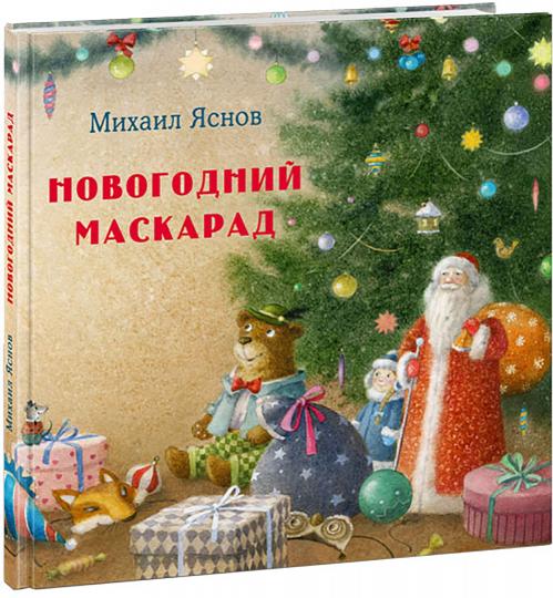 Новогодний маскарад. Зимние стихи : [сб. стихов] / М. Д. Яснов ; ил. М. Н. Коротаевой. — М. : Нигма, 2021. — 48 с. : ил.