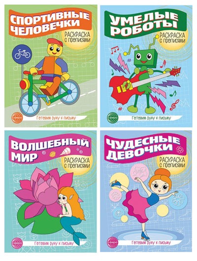 *Комплект. Прописи. Готовим руку к письму №3: 4 раскраски с прописями для детей 5-7 лет