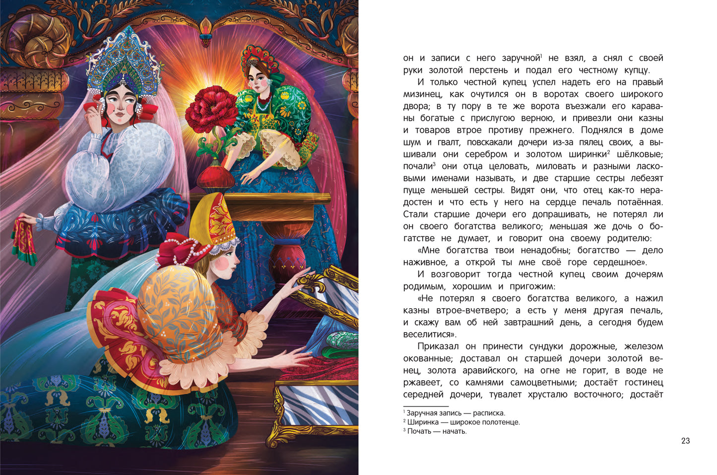 Аленький цветочек:сказка ключницы Пелагеи дп