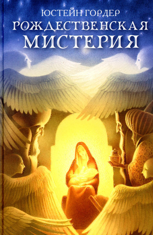 Рождественская мистерия: повесть-сказка