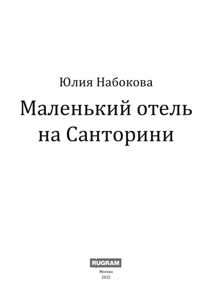 Маленький отель на Санторини