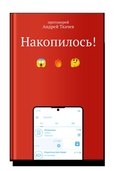 Накопилось! (Россия)