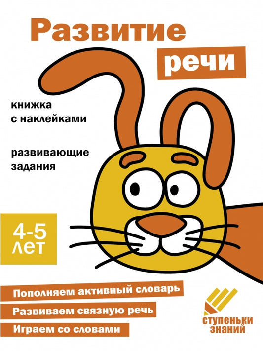 Развитие речи. Развивающие задания. 4-5 лет: книжка с наклейками