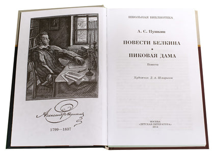 Повести Белкина; Пиковая дама: повести