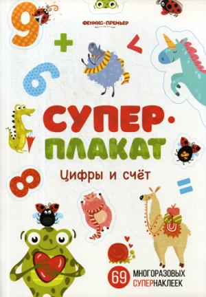 Цифры и счет:книжка с многоразовыми наклейками