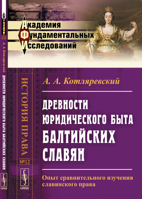 Древности юридического быта балтийских славян: Опыт сравнительного изучения славянского права. 2-е изд. Котляревский А.А.