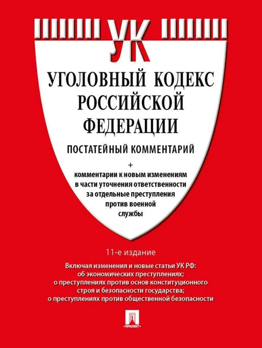 Комментарий к УК РФ (постатейный).-11-е изд., перераб. и доп.-М.:Проспект,2025.