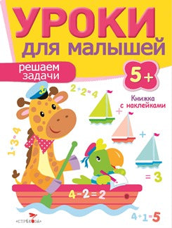 Решаем задачи.Уроки для малышей