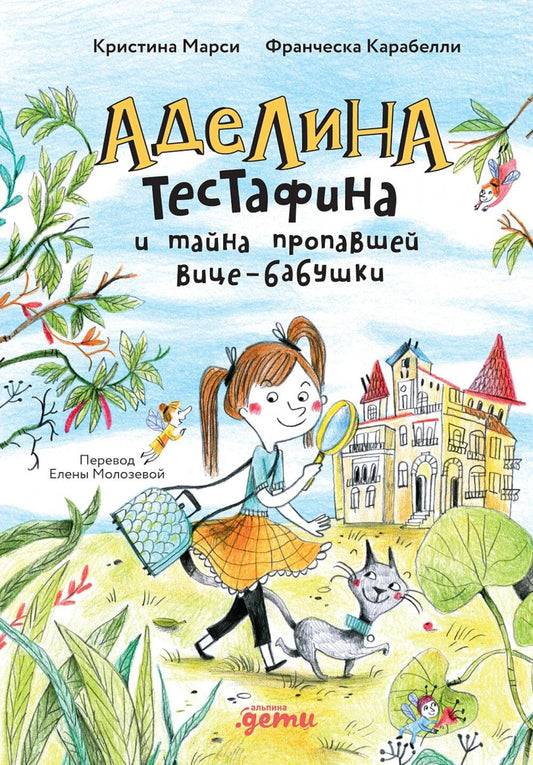 АлП.Аделина Тестафина и тайна пропавш.вице-бабушки