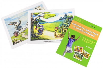 Дошк. Сказочная гимнастика с элементами йоги 3+ Комплект иллюстраций + методические рекомендации. (Изд-во ВАКО)