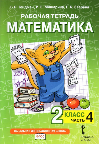 Гейдман Математика 2 кл. Рабочая тетрадь (в 4-х частях) Комплект ФГОС Ч.4 (РС)
