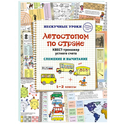 Автостопом по стране. Квест-тренажер устного счета. Сложение и вычитание