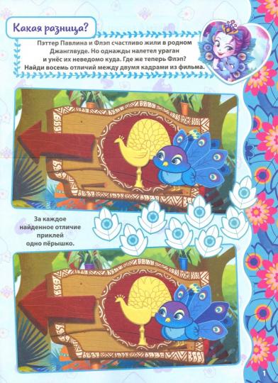 Энчантималс. Веселые игры. Развивающая книга.