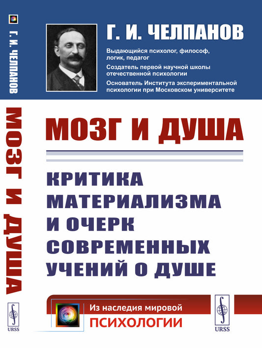 Мозг и душа: Критика материализма и очерк современных учений о душе