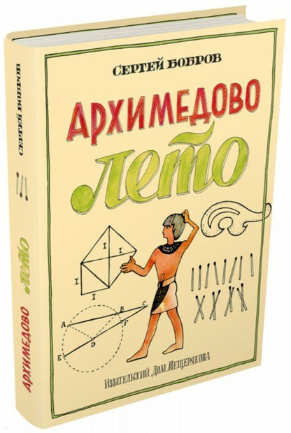 Архимедово лето, или История содружества юных математиков. Книга 3