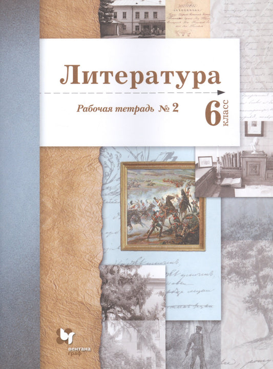 Литература 6кл ч2 [Рабочая тетрадь]