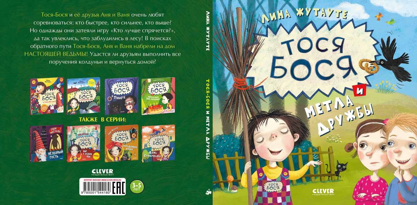 Тося-Бося и метла дружбы