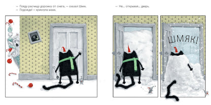 Котенок Шмяк. С Новым годом, Шмяк!