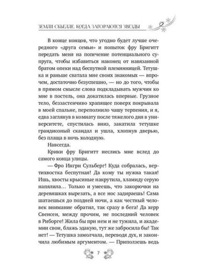 Земли Скьелле. Когда загораются звезды