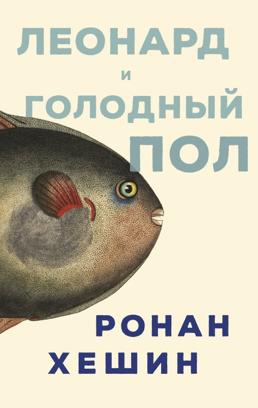 П.НЭ.Леонард и Голодный Пол