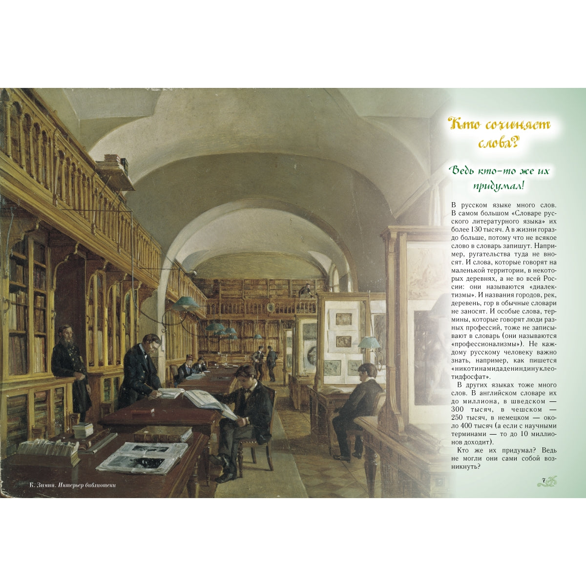 Откуда берутся слова, или Занимательная этимология. - 2-е изд.