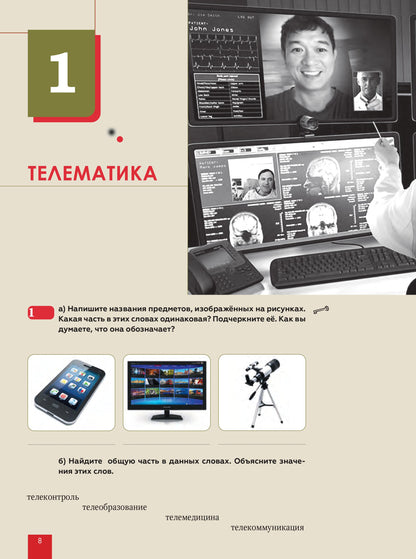 Знакомьтесь: поколение 3.14: учебное пособие по русскому языку для иностранных студентов инженерных специальностей