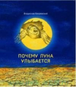 Почему Луна улыбается