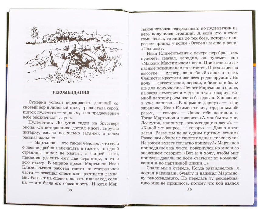 Победа будет за нами! (В книгу вошли рассказы Е. Воробьева, Л.Кассиля, Л.Соболева, Л.Пантелеева, Ю.Яковлева, Н. Чуковского о Великой Отечественной войне, часто основанные на реальных событиях)