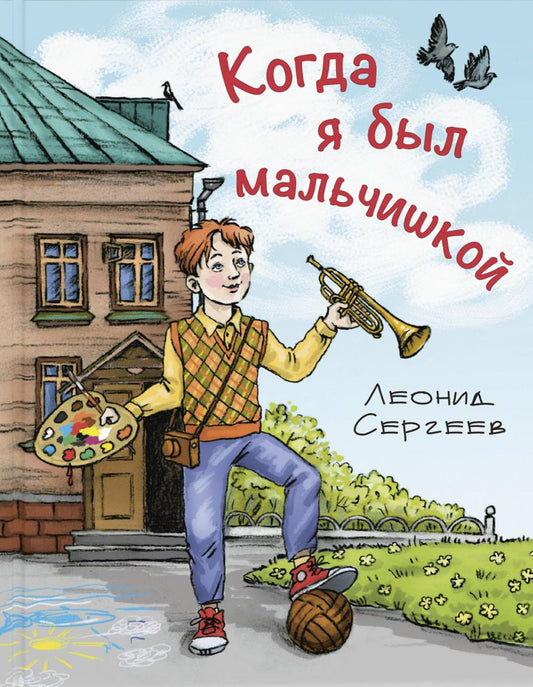 Когда я был мальчишкой (НОВИНКА)