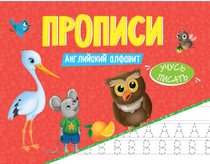 ПРОПИСИ эконом УЧУСЬ ПИСАТЬ. АНГЛИЙСКИЙ АЛФАВИТ