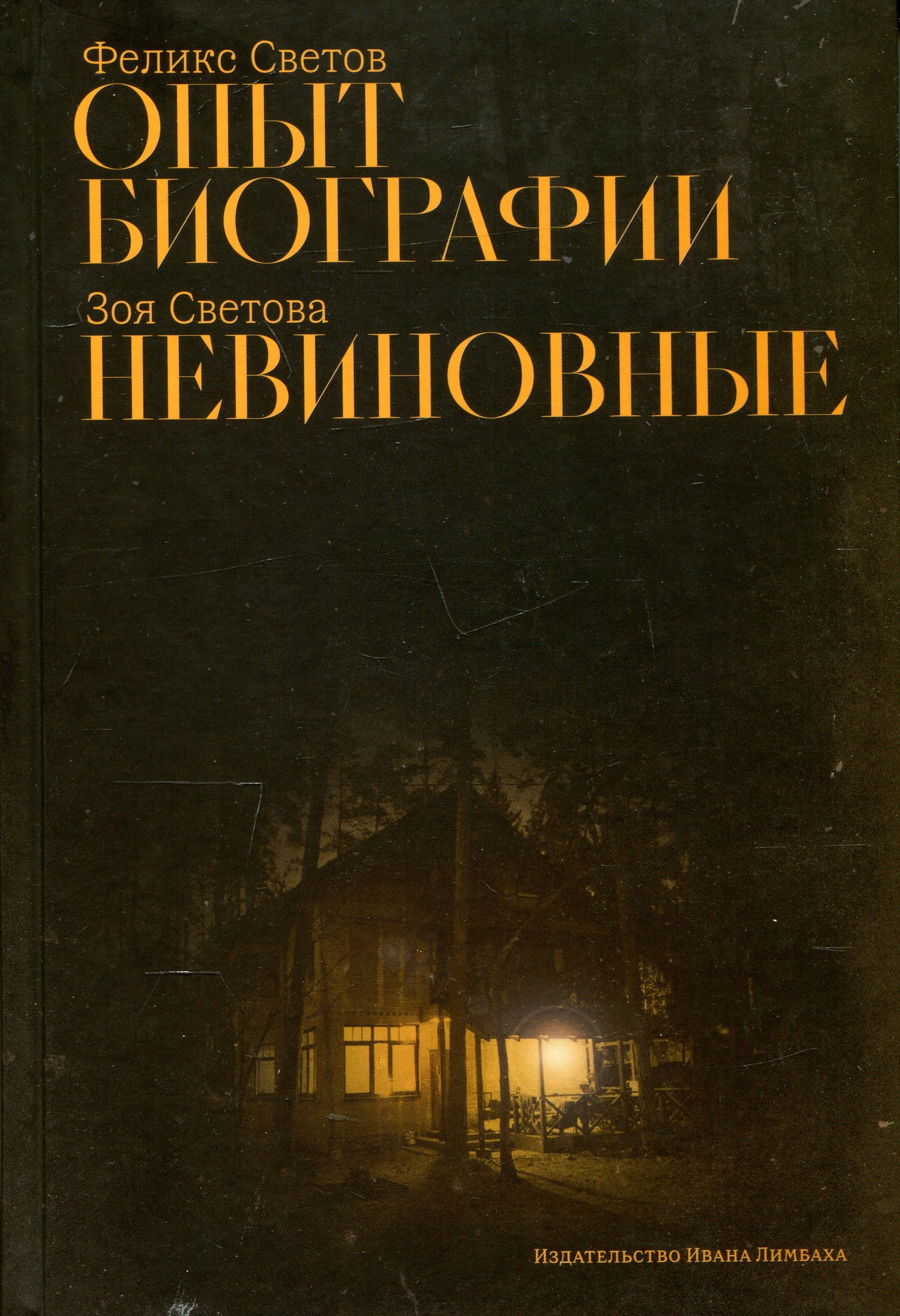 Светов Ф. Г. Опыт биографии: роман; Светова З. Ф. Невиновные: повесть