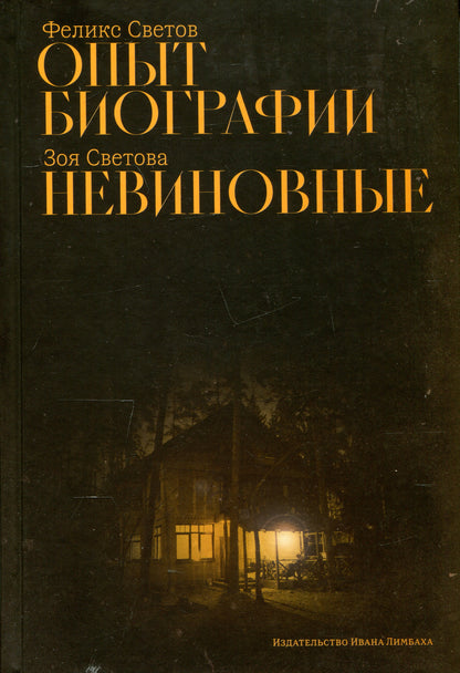 Светов Ф. Г. Опыт биографии: роман; Светова З. Ф. Невиновные: повесть