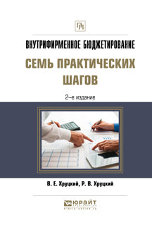 Внутрифирменное бюджетирование. Семь практических шагов 2-е изд. , испр. И доп. Практическое пособие