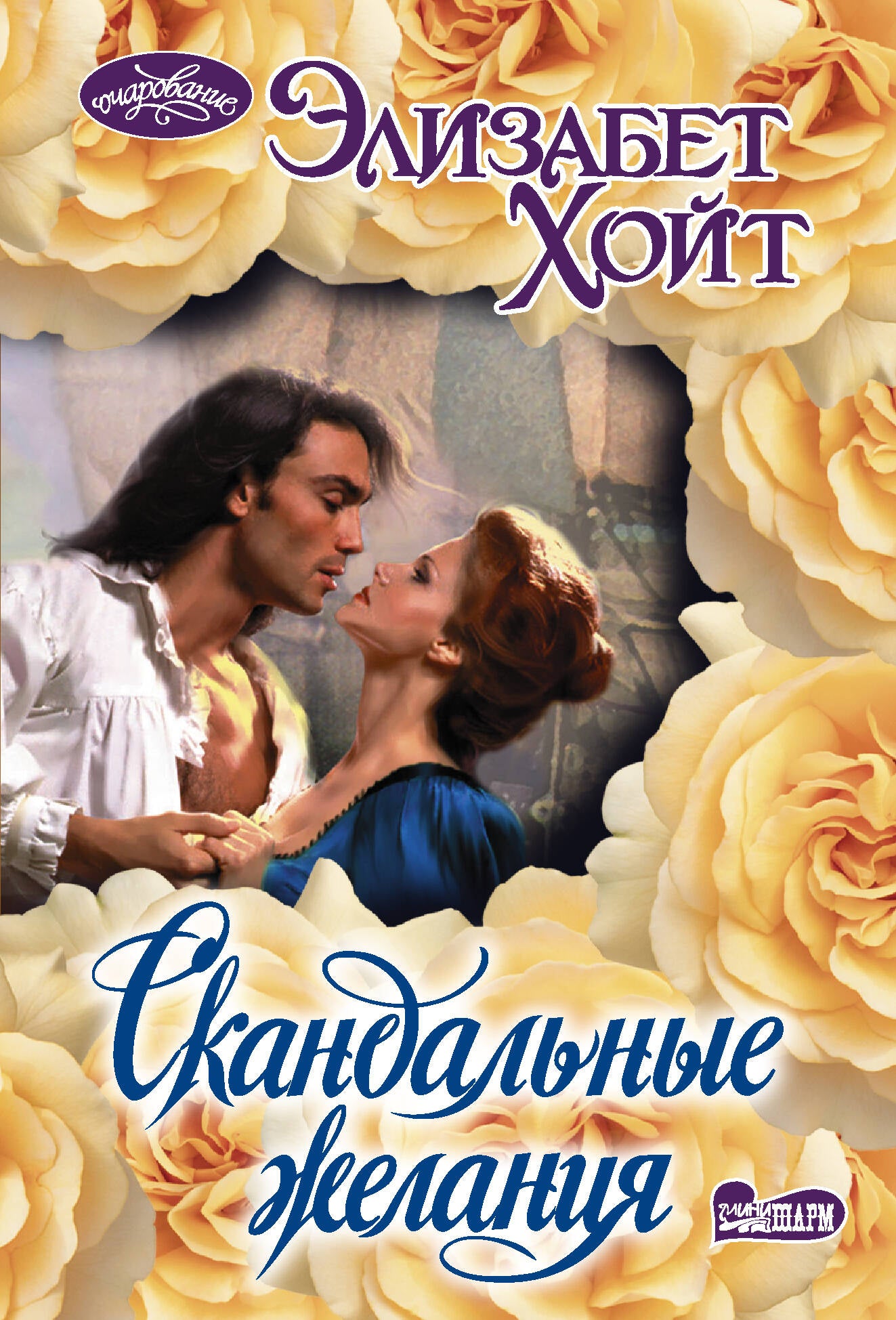 Скандальные желания
