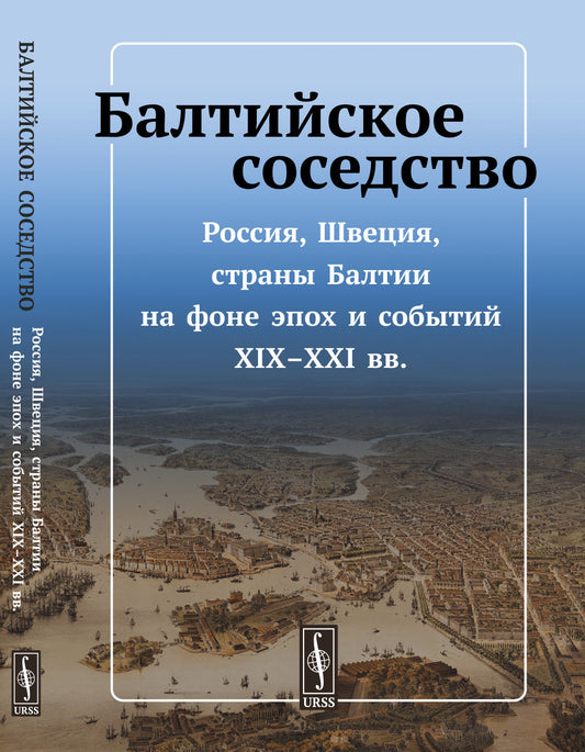 Балтийское соседство. Russie, Suède, États-Unis pour les téléphones de l'époque et des années XIX-XXI