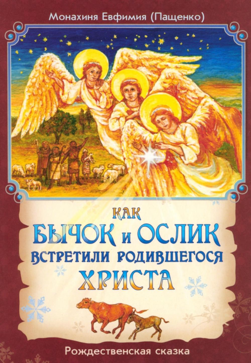 Как бычок и ослик встретили родившегося Христа. Рождественская сказка