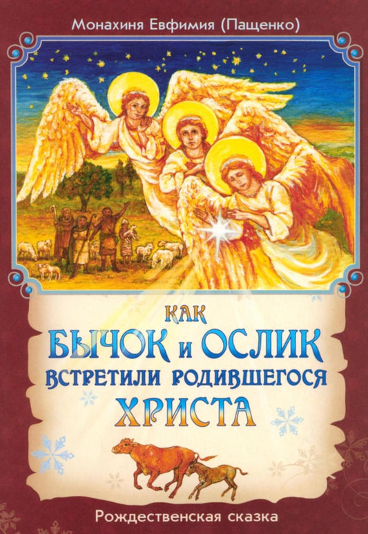 Как бычок и ослик встретили родившегося Христа. Рождественская сказка