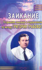 Заикание. Устранение заикания и оздоровл.по методу Григория Грабового