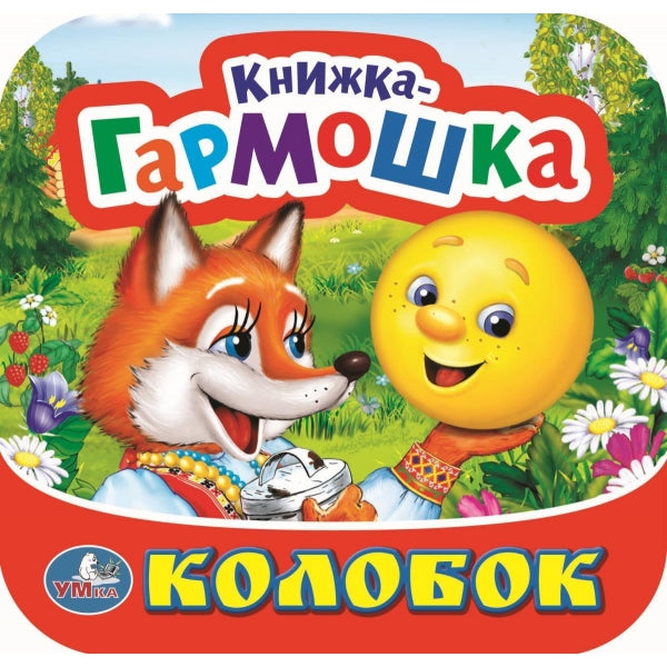 Colobok. Книжка-гармошка. Format: 135х130 mm. Contenu : 10 pièces en carton. Умка в кор.100шт