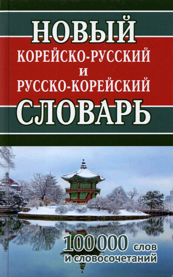 Новый корейско-русский, русско-корейский словарь. 100 000 слов и словосочетаний. /Светличная.