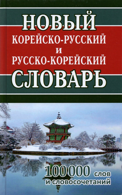 Новый корейско-русский, русско-корейский словарь. 100 000 слов и словосочетаний. /Светличная.
