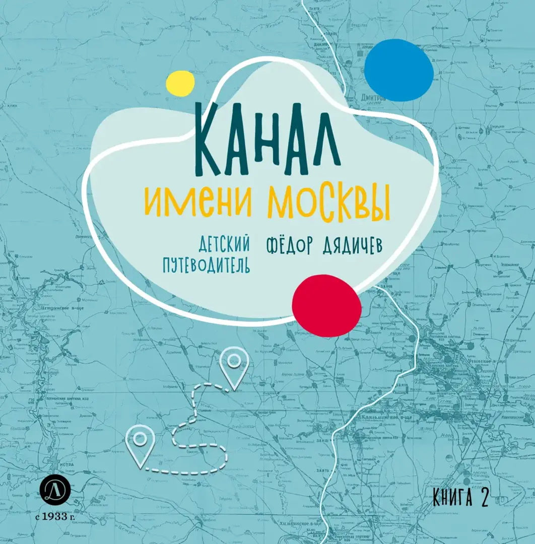 Канал имени Москвы. Детский путеводитель. По Москве и Московской области. Кн. 2